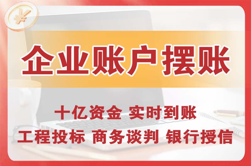 芜湖企业账户摆账